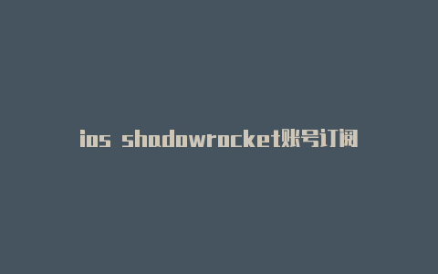 ios shadowrocket账号订阅地址