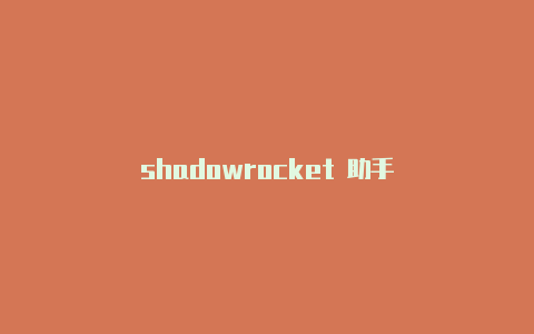 shadowrocket 助手