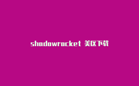 shadowrocket 美区下载