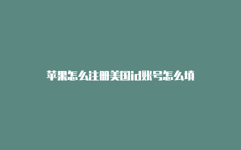 苹果怎么注册美国id账号怎么填