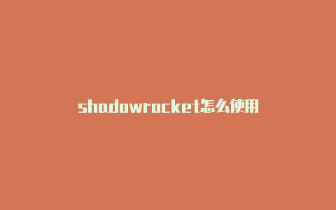 shadowrocket怎么使用