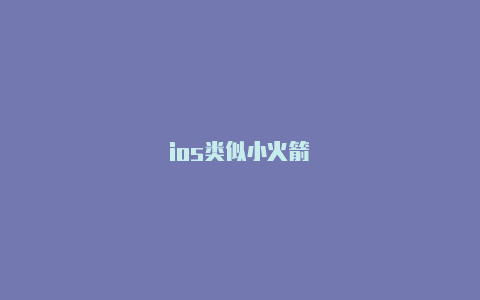 ios类似小火箭