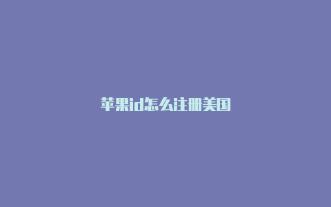 苹果id怎么注册美国