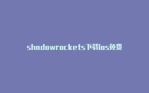 shadowrockets下载ios免费订阅