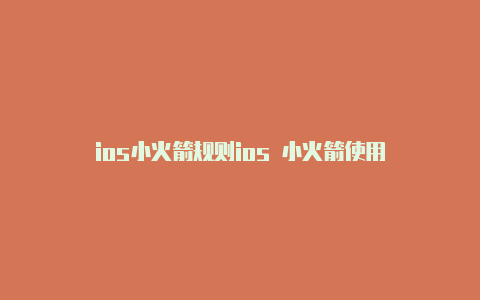 ios小火箭规则ios 小火箭使用