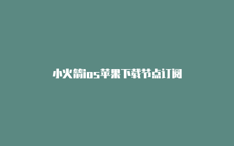 小火箭ios苹果下载节点订阅