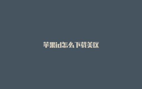 苹果id怎么下载美区