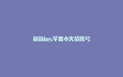 最新ios苹果小火箭账号