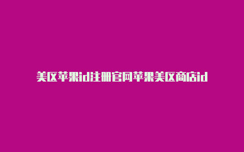 美区苹果id注册官网苹果美区商店id