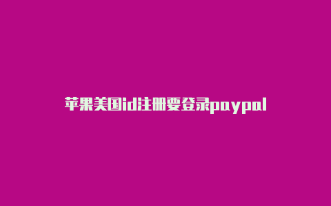 苹果美国id注册要登录paypal