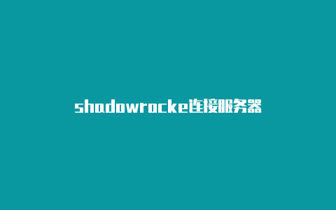 shadowrocke连接服务器