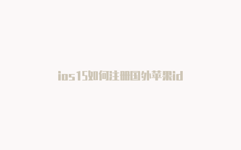 ios15如何注册国外苹果id