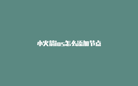 小火箭ios怎么添加节点