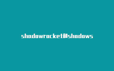 shadowrocket和shadowsock