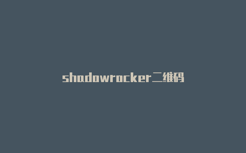 shadowrocker二维码