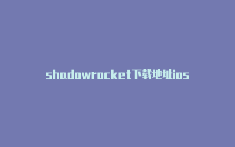 shadowrocket下载地址ios