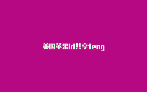 美国苹果id共享feng