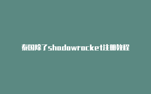 泰国除了shadowrocket注册教程免费共享