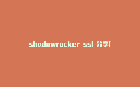 shadowrocker ssl-分享[实测shadowrocket进去就秒退可