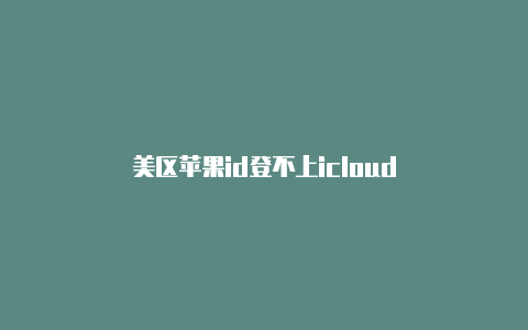 美区苹果id登不上icloud