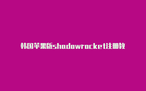 韩国苹果版shadowrocket注册教程免费分享