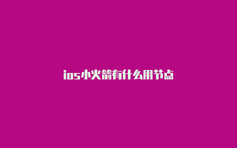 ios小火箭有什么用节点