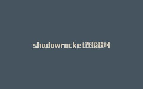 shadowrocket连接超时