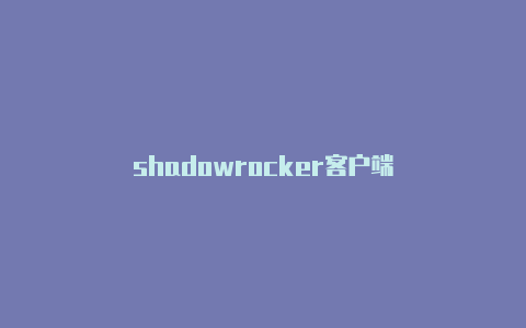 shadowrocker客户端