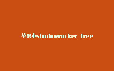 苹果小shadowrocker free火箭百度免流代码