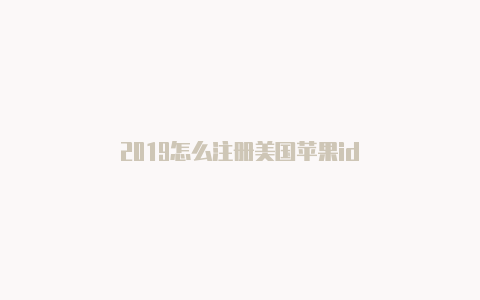 2019怎么注册美国苹果id