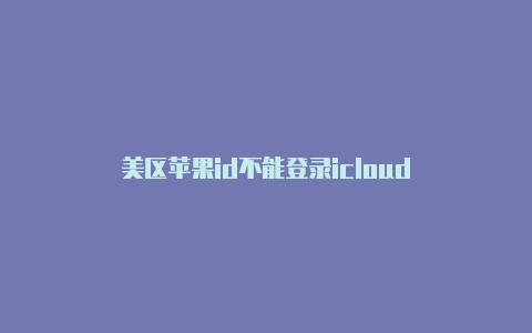 美区苹果id不能登录icloud