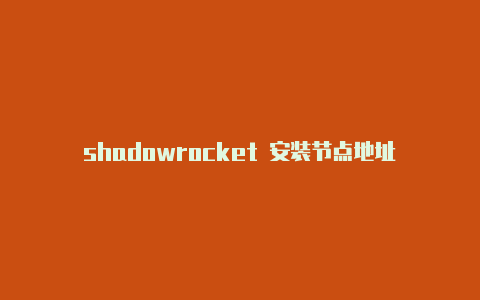 shadowrocket 安装节点地址