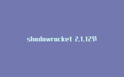 shadowrocket 2.1.12节点