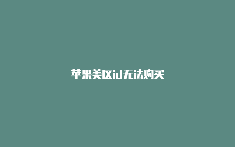 苹果美区id无法购买