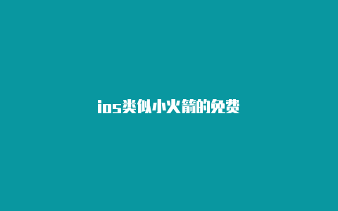 ios类似小火箭的免费