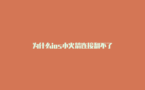 为什么ios小火箭连接翻不了