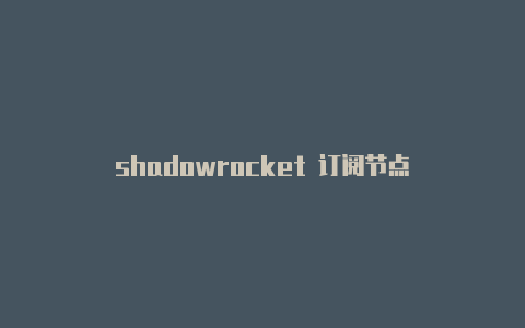 shadowrocket 订阅节点