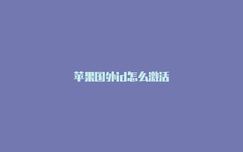 苹果国外id怎么激活