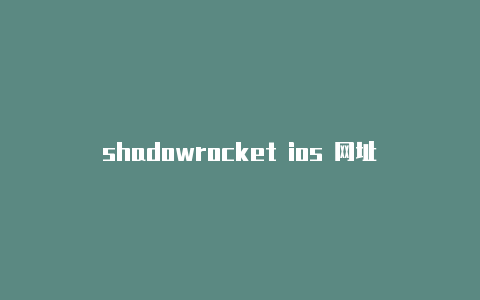 shadowrocket ios 网址