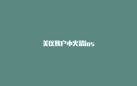 美区账户小火箭ios