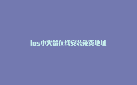 ios小火箭在线安装免费地址