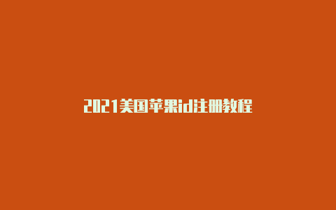 2021美国苹果id注册教程