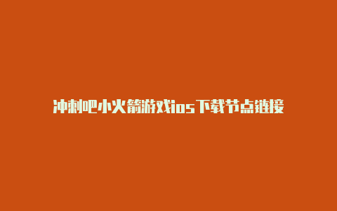 冲刺吧小火箭游戏ios下载节点链接