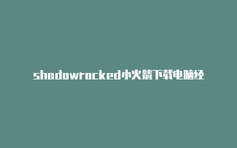 shadowrocked小火箭下载电脑经常更新-苹果备份小火箭[一次性购买不停用