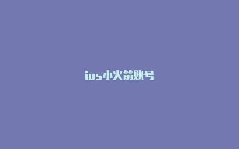 ios小火箭账号