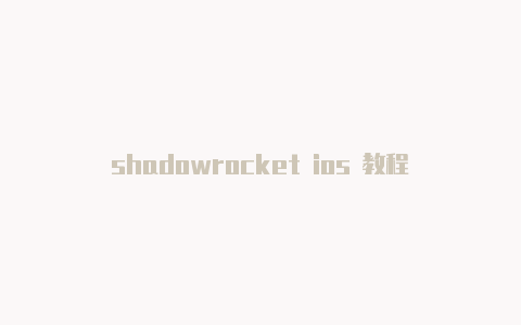 shadowrocket ios 教程