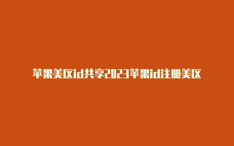 苹果美区id共享2023苹果id注册美区账号