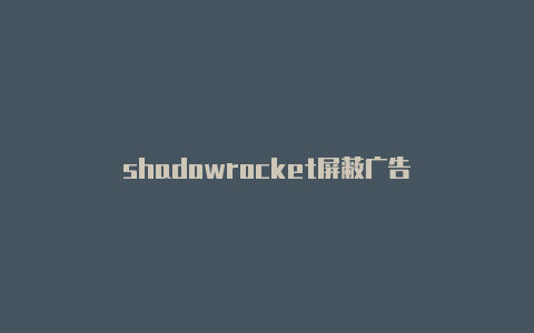 shadowrocket屏蔽广告