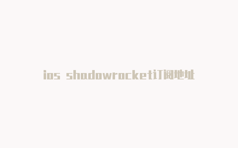 ios shadowrocket订阅地址