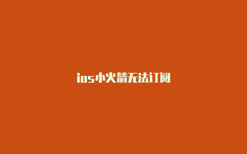 ios小火箭无法订阅